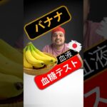 糖尿病患者はバナナを食べてもいいですか？バナナは血糖値を上げます? #SugarSpikeDiaries #diabetes #diabetesawareness