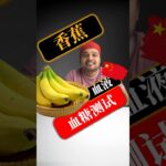 糖尿病患者可以吃香蕉吗？香蕉会升高血糖吗？#SugarSpikeDiaries #diabetes #diabetesawareness #diabetic #type1diabetes