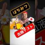 糖尿病患者ははちみつを食べてもいいですか？はちみつは血糖値を上げますか？#SugarSpikeDiaries #diabetic #insulinresistance #type2diabetes