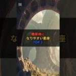 糖尿病になりやすい星座TOP３位　　　　#スピリチュアル #星座 #星座占い #占い