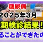 【糖尿病 Type1 定期検診 】糖尿病の私の２０２５年３の期検診結果！！HbA1c下げようと息巻いてたけど…