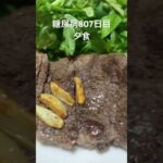 g200円のゴムステーキ肉を弱火でゆっくり焼いたやつとクレソンセット食べた糖尿病807日目夕食 #糖尿病 #糖尿病の品格 #food #cooking #料理 #ステーキ #焼肉