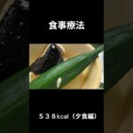 ３，糖尿病の病院食（夕食編）#shorts