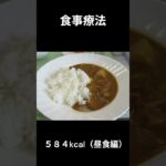 ５，糖尿病の病院食（昼食編）#shorts