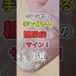 手で分かる糖尿病のサイン３選！ #健康寿命 #医療 #健康   #病気 #予防医療  #予防 #雑学 #長寿命　#shorts