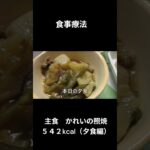 糖尿病の病院食（夕食編）#shorts