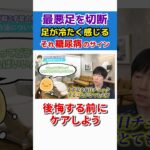 【放置厳禁】知らないと足を切断！？糖尿病のサイン #shorts