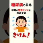 危険！糖尿病の前兆　#shorts #shortvideo #ショート #雑学 #日常