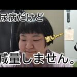 【糖尿病】減量しませんというより出来ません！脂肪は減らしたいのだけれども！あくまで今の気持ち。