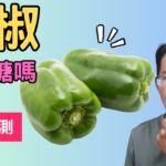 青椒降血糖嗎? 糖尿病降血糖食物有效嗎?青椒血糖實測 #青椒 #降血糖 #糖尿病飲食
