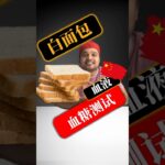 糖尿病患者可以吃白面包吗？白面包会升高血糖吗？