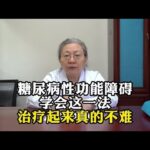 糖尿病性功能障碍学会这一法，治疗起来真的不难
