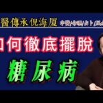 #倪海厦 如何徹底擺脫糖尿病#糖尿病