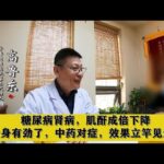 糖尿病肾病，肌酐成倍下降，全身有劲了，中药对症，效果立竿见影