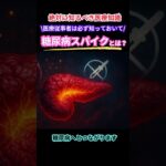 みんなが知るべき医療知識📣💥「糖尿病スパイク」って知ってますか？それ…実は脳梗塞🧠や心筋梗塞❤️の前兆かも。血糖#糖尿病 #糖尿病スパイク #血糖値 #看護師 #医療従事者 #介護#予防医療 #予防