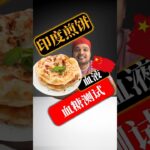 糖尿病患者可以吃印度煎饼吗？印度煎饼会升高血糖吗？