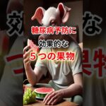 糖尿病予防に効果的な５つの果物#ダイエット #雑学 #痩せる方法#痩せたい #健康雑学 #糖尿病