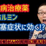 糖尿病治療薬メトホルミンが脳梗塞症状に効果あり!?医師が解説_相模原内科