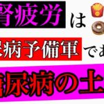 【糖尿病 原因 副腎疲労】糖尿病と副腎疲労の関係性！エネルギーを上手く生み出せない状況が糖尿病の原因を作りリスクを跳ね上がる！！【副腎疲労専門 整体 秋田市】