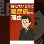 痩せているのに糖尿病になる理由  #糖尿病  #健康   #雑学 #プチ知識