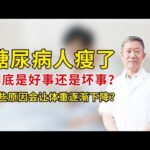 #糖尿病人瘦了，到底是好事还是坏事？哪些原因会让体重逐渐下降？