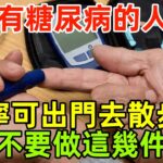 醫生再三告誡：有糖尿病的人，寧可出門去散步，也不要做這幾件事
