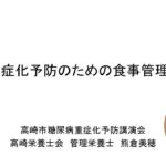 『糖尿病重症化予防のための食事管理について』
