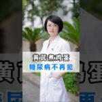 黄芪煮鸡蛋，和糖尿病说拜拜! 养生知识 中医 饮食 养生