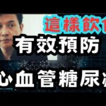 防心血管糖尿病的飲食方法