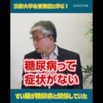 【京都大学名誉教授】がわかり易く教える、すい臓が糖尿病と関係していた !