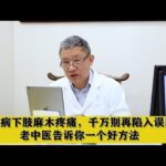 糖尿病下肢麻木疼痛，千万别再陷入误区，老中医告诉你一个好方法