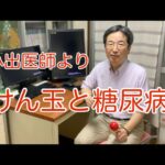 インタビュー　小出内科医師にけん玉と糖尿病について　黄色のけん玉の意味