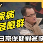 【搶播】糖尿病高危險群 這些日常保健觀念快筆記！