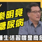 【搶播】王樂明竟有糖尿病 這三種生活習慣是高危險群