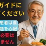 ほとんどの人が共有していない、糖尿病患者がダイエットせずに食べる秘訣
