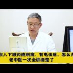 糖尿病人下肢灼烧刺痛，有电击感，怎么办？老中医一次全讲清楚了