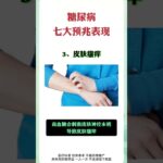 糖尿病七大预兆表现 #糖尿病 #健康科普 #中医