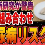 【衝撃】組み合わせが最悪だった…食品添加物で“糖尿病”リスクが急上昇します