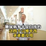 糖尿病多半是自找的这四个习惯不改，求谁都没用