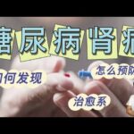 如何预防糖尿病导致的肾功能衰竭？医生：未雨绸缪比什么都重要