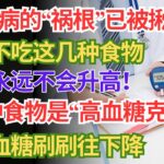 日本顶尖医学震撼公开！糖尿病元凶终于曝光：戒掉这些食物，血糖终生稳定！
