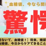 【甘く見ないで、血糖値！】将来、糖尿病に！？血糖値、今日からケアできること。
