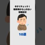 今すぐチェック！糖尿病かもしれない初期症状 １０選 #健康 #雑学#糖尿病#生活習慣  #プチ知識