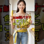 【知らないと損】毎日バナナを食べると体に起こる変化とは？#バナナの効果#糖尿病予防#コレステロール改善