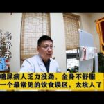 糖尿病人乏力没劲，全身不舒服，一个最常见的饮食误区，太坑人了