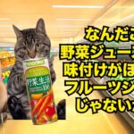 【野菜ジュース】健康ブームの落とし穴！？糖尿病リスクが消費者にバレてしまった健康飲料 #猫マニ #猫ミーム