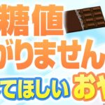 【罪悪感なし】血糖値が気にならない健康おやつ【糖尿病専門医厳選】