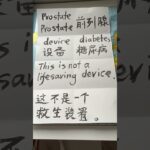 前列腺糖尿病英文怎么说？
