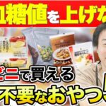 【必見！】糖尿病・甲状腺専門医も食べている厳選コンビニお菓子！