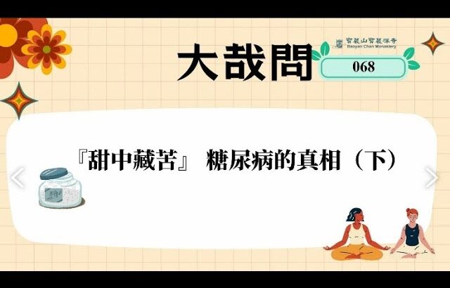 【大哉問】068「甜中藏苦」糖尿病的真相（下）見輝法師 陳淑貞醫師 酈茗昀營養師